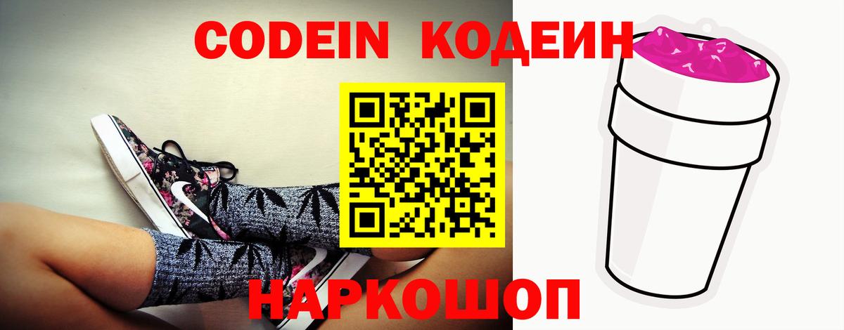 Кодеин Purple Drank Дзержинский